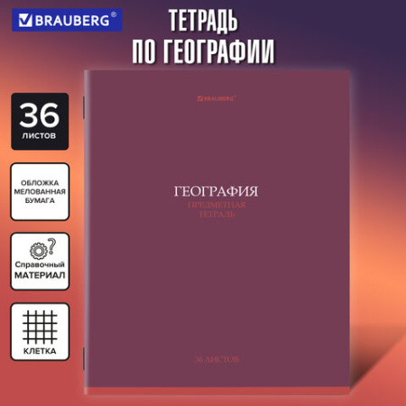 Тетрадь предметная "КОЛОР" 36 л., обложка мелованная бумага, ГЕОГРАФИЯ, клетка, BRAUBERG, 405073