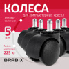 Колеса (ролики) BRABIX для кресла, пластиковые, КОМПЛЕКТ 5 шт., шток d 11 мм, черные, в коробе, 532008