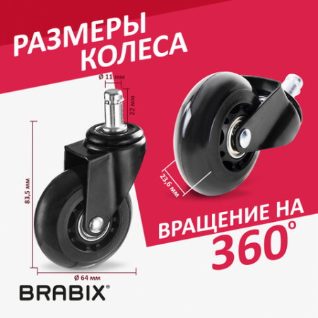 Колеса (ролики) BRABIX для кресла мягкие, резиновые, d 64 мм, КОМПЛЕКТ 5 шт., шток d 11 мм, в коробе, 533087