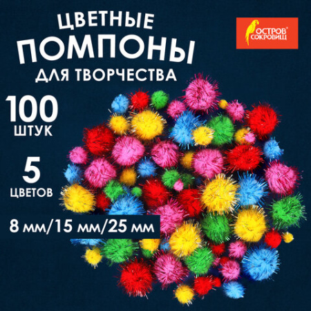 Помпоны для творчества, блестящее ассорти, 5 цветов, 8 мм/15 мм/25 мм, 100 шт., ОСТРОВ СОКРОВИЩ, 661437