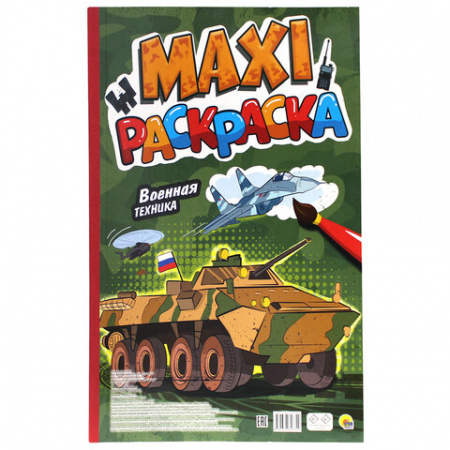 Раскраска "МАКСИ-РАСКРАСКА", АССОРТИ, 340х485 мм, 20 стр., внутренний блок 100 г/м2, ПР