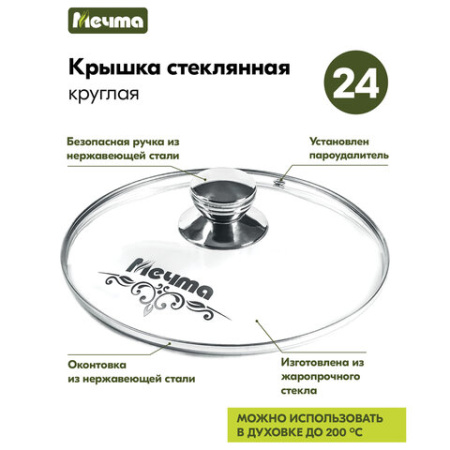 Крышка стеклянная 24 см с пароотводом, жаропрочное стекло до 200 °С, нержавеющая сталь, КР24
