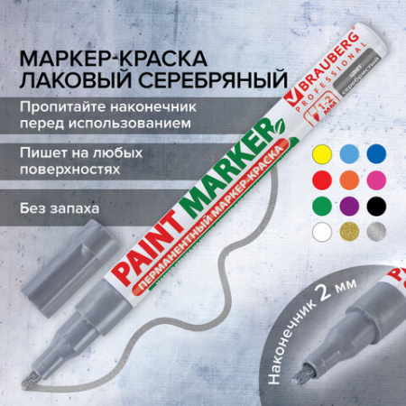 Маркер-краска лаковый (paint marker) 2 мм, СЕРЕБРЯНЫЙ, БЕЗ КСИЛОЛА (без запаха), алюминий, BRAUBERG PROFESSIONAL, 150866