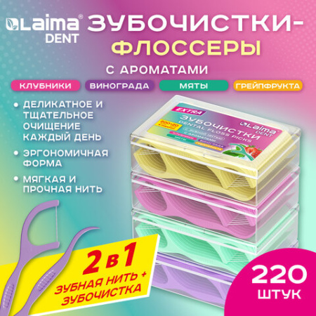 Зубочистки-флоссеры с зубной нитью "200 шт. (4х50 шт.) + 20 в подарок!", ВКУС МЯТЫ И ФРУКТОВ, LAIMA DENT, 609408