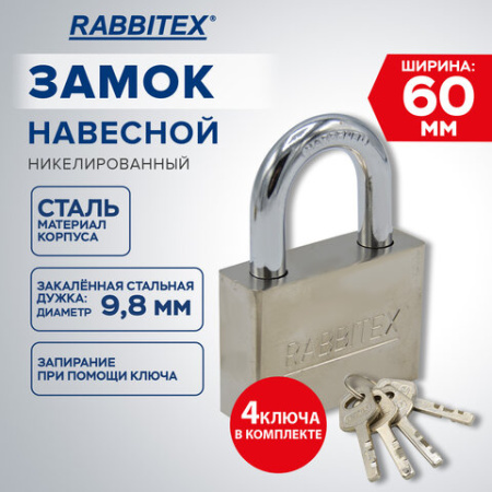 Замок навесной стальной 60 мм "Никель", антикоррозионное покрытие, 4 ключа, RABBITEX (РАББИТЕКС), 671310