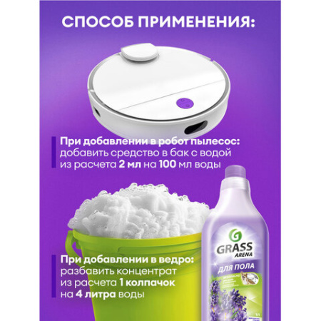 Средство для мытья пола и стен концентрат, 1 л, GRASS ARENA "Французская лаванда", ручное / робот-пылесос, 125905