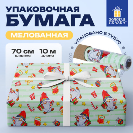 Бумага упаковочная мелованная БОЛЬШЕРАЗМЕРНАЯ новогодняя 0,7х10 м, с изображением ГНОМИКОВ, ЗОЛОТАЯ СКАЗКА, 592195