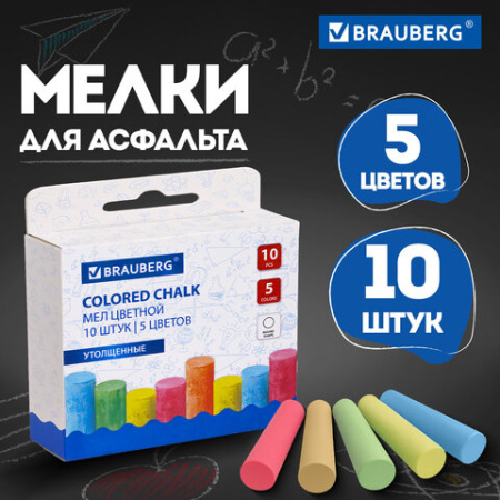 Мел для рисования на асфальте 10 штук, 5 цветов, цветной круглый, BRAUBERG, картонная упаковка, европодвес, 223556