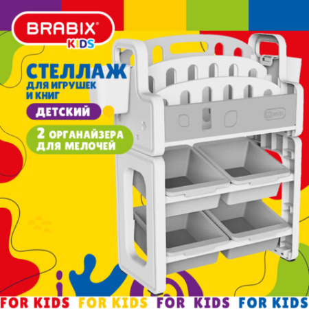 Стеллаж детский для игрушек и книг BRABIX KIDS CR-002, пластик белый + серый, 533298