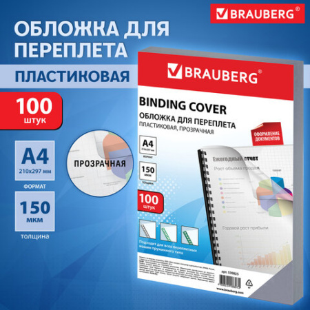 Обложки пластиковые для переплета, А4, КОМПЛЕКТ 100 шт., 150 мкм, прозрачные, BRAUBERG, 530825