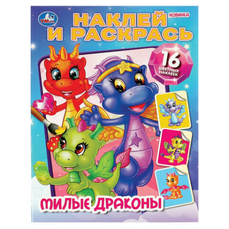 Раскраска с наклейками, АССОРТИ, А4, 214х290 мм, 16 стр., 16 наклеек, УМКА