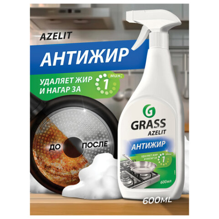 Средство для кухни, чистки плит, духовок, грилей от жира/нагара 600 мл, GRASS AZELIT АНТИЖИР, щелочное, распылитель, 218600