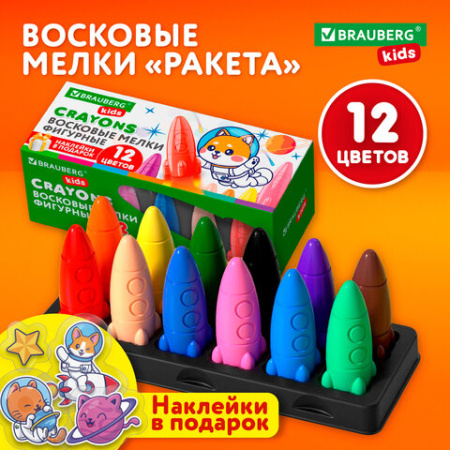 Восковые мелки фигурные BRAUBERG KIDS "РАКЕТА", НАБОР 12 цветов + НАКЛЕЙКИ В ПОДАРОК, 273082