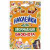 Набор наклеек "Стикерпак", ассорти, 8 листов, 200 наклеек, 110х175 мм, ПП
