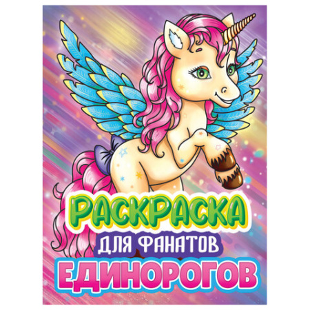 Книжка-раскраска ДЛЯ ФАНАТОВ, АССОРТИ, 242х300х6 мм, 80 стр., ПР