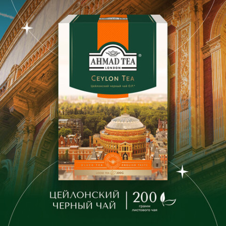 Чай листовой AHMAD "Ceylon Tea OP" черный цейлонский крупнолистовой 200 г, 1289-012