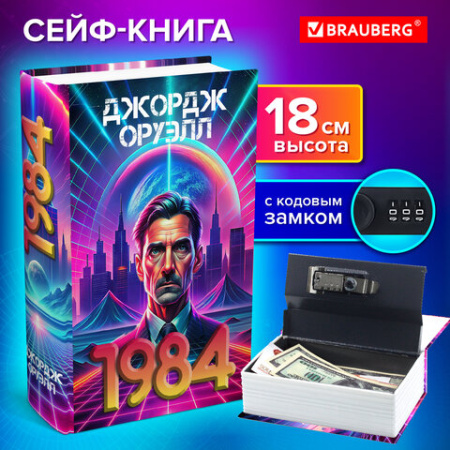 Сейф-книга "1984", 55х115х180 мм, кодовый замок, BRAUBERG, 291355