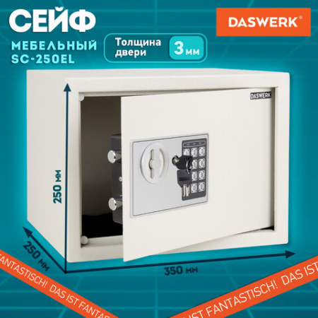 Сейф мебельный DASWERK (ДАСВЕРК) SC-250EL (250х350х250 мм), электронный замок, бежевый, 291345