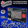 Головоломки металлические, набор 45 штук, разные уровни сложности, МОЗГОМИНА, 666422
