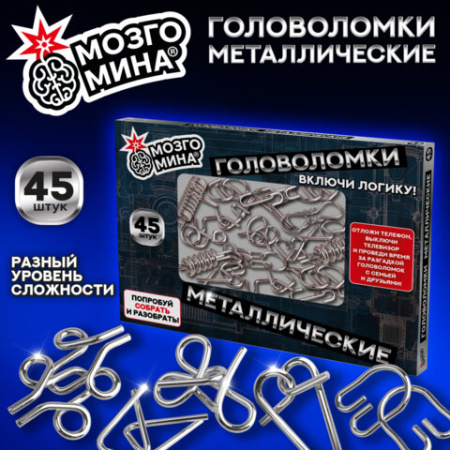 Головоломки металлические, набор 45 штук, разные уровни сложности, МОЗГОМИНА, 666422