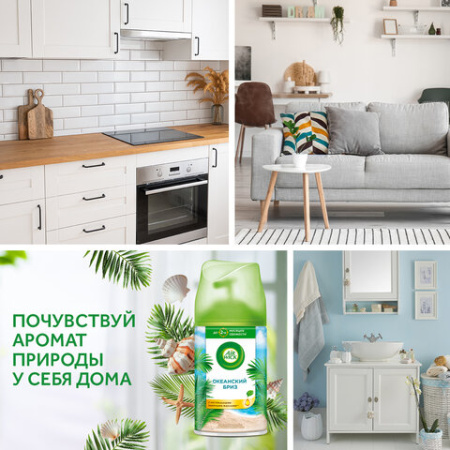 Сменный баллон 250 мл, AIRWICK LifeScents "Океанский бриз", для автоматических освежителей, универсальный