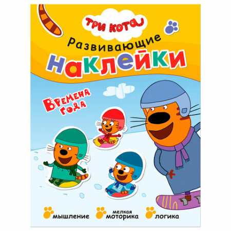 Книжка с наклейками АССОРТИ "Три кота. Развивающие наклейки", 25,5х19,5 см, 0+, МС