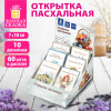 Открытка пасхальная (1 шт.), см "Светлая Пасха", картон, ассорти, ЗОЛОТАЯ СКАЗКА