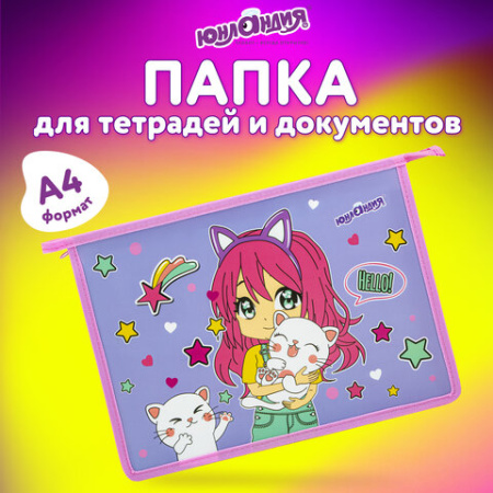 Папка для тетрадей ЮНЛАНДИЯ А4, 1 отделение, пластик, на молнии, "Anime hugs", 272138