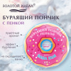 Пончик бурлящий пенный 120 г, с морской солью, гейзер/бомбочка для ванны ЗОЛОТОЙ ИДЕАЛ АССОРТИ, 701935