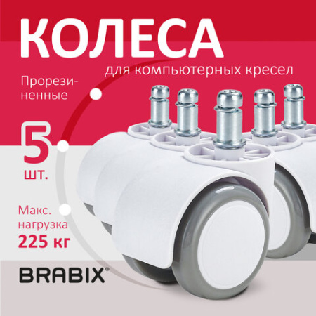 Колеса (ролики) BRABIX для кресла, прорезиненные, КОМПЛЕКТ 5 шт., шток d 11 мм, белые, в коробе, 533085