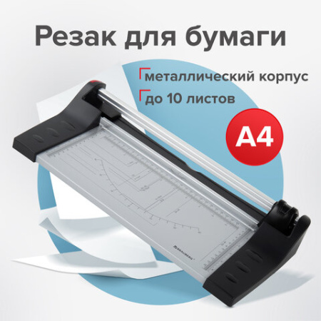 Резак роликовый BRAUBERG EXTRA A4, до 10 л., длина реза 320 мм, металлическое основание, 532325