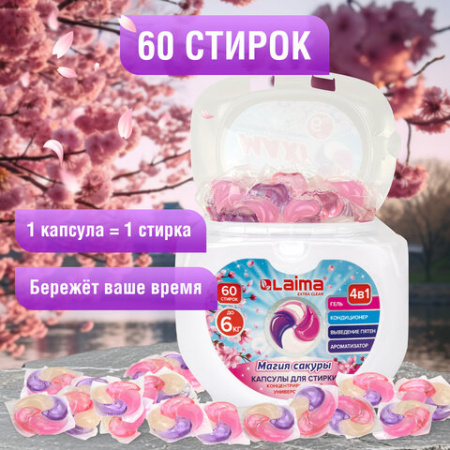 Капсулы для стирки большие концентрат 4 в 1, с кондиционером, "Магия сакуры", 60 шт., LAIMA, 608877