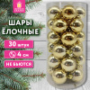 Шары ёлочные НАБОР 30 шт., 4 см, "Базовая серия", пластик, ЗОЛОТО (глянец), ЗОЛОТАЯ СКАЗКА, 592497