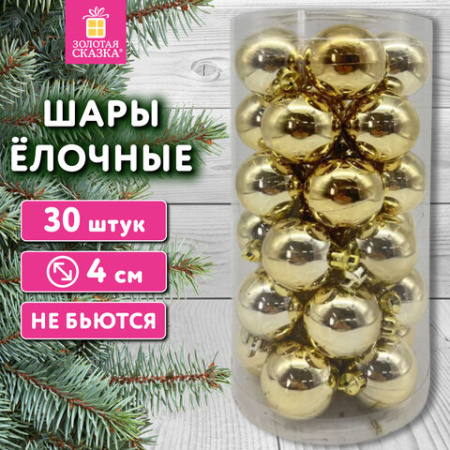 Шары ёлочные НАБОР 30 шт., 4 см, "Базовая серия", пластик, ЗОЛОТО (глянец), ЗОЛОТАЯ СКАЗКА, 592497