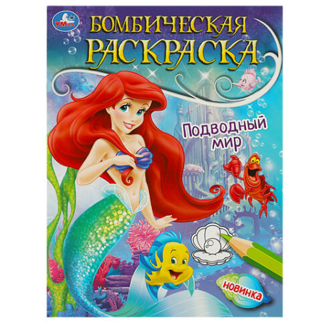 Книжка-раскраска "ЛИЦЕНЗИОННЫЕ СЮЖЕТЫ", АССОРТИ, 210х290 мм, 16 страниц, "УМКА"