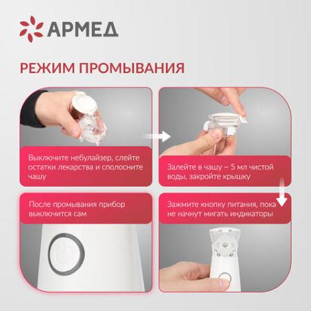 Ингалятор-небулайзер портативный ультразвуковой АРМЕД М102, производительность 0,2 мл/мин., объём 8 мл, 2014301