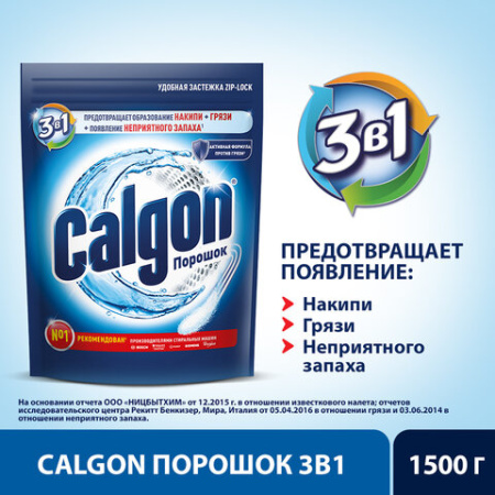 Средство для смягчения воды и удаления накипи в стиральных машинах 1,5 кг, CALGON (Калгон)