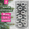Шары ёлочные НАБОР 30 шт., 4 см, "Базовая серия", пластик, СЕРЕБРО (глянец), ЗОЛОТАЯ СКАЗКА, 592498