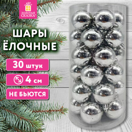 Шары ёлочные НАБОР 30 шт., 4 см, "Базовая серия", пластик, СЕРЕБРО (глянец), ЗОЛОТАЯ СКАЗКА, 592498