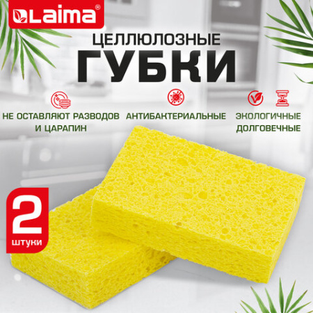 Губки для посуды 95х65х20 мм, ЦЕЛЛЮЛОЗНЫЕ, КОМПЛЕКТ 2 штуки, желтые, LAIMA, 700255