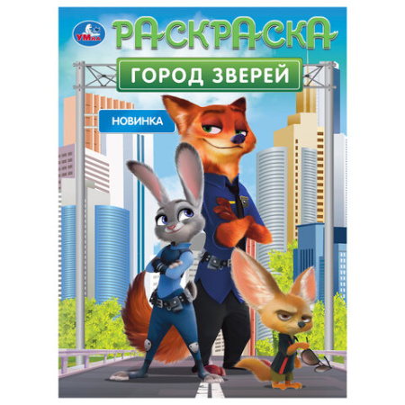 Книжка-раскраска "ЛИЦЕНЗИОННЫЕ СЮЖЕТЫ", АССОРТИ, 210х290 мм, 16 страниц, "УМКА"
