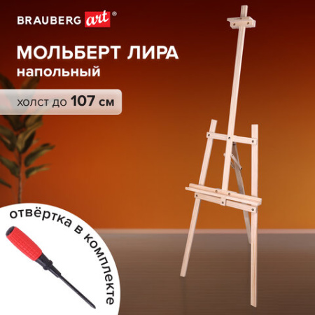 Мольберт напольный из сосны Лира, 170х55х70 см, высота холста до 107 см, BRAUBERG ART CLASSIC, 192260