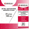 Иглы для шитья и прошивки документов D-270 ручные (цыганские), длина 100 мм, 25 штук, DEVELIA (ДЕВЕЛИЯ), 700394