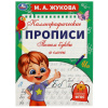 Прописи детские М.А. Жукова, ассорти, 195х275 мм, 16 страниц, УМКА