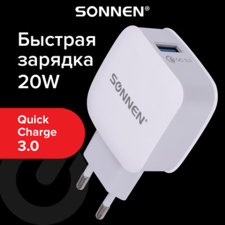 Зарядное устройство быстрое сетевое (220 В) SONNEN, USB QC 3.0 18 Вт, 3 А, белое, 455506