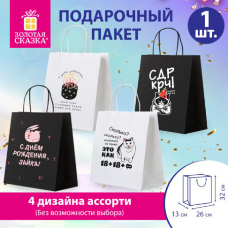 Пакет подарочный (1 штука) 26х13х32 см (L) "Funny Mix", ассорти, крафт, ЗОЛОТАЯ СКАЗКА, 700820