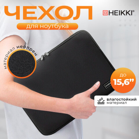 Чехол для ноутбука HEIKKI SLIM 15,6'' (ХЕЙКИ), неопрен, Case, черный, 26х37х2,5 см, 272605