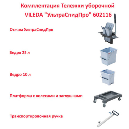Тележка уборочная VILEDA PROFESSIONAL "УльтраСпидПро", 2 съемных ведра 25 л + 10 л, платформа, с ручкой, туннельный отжим, 147209