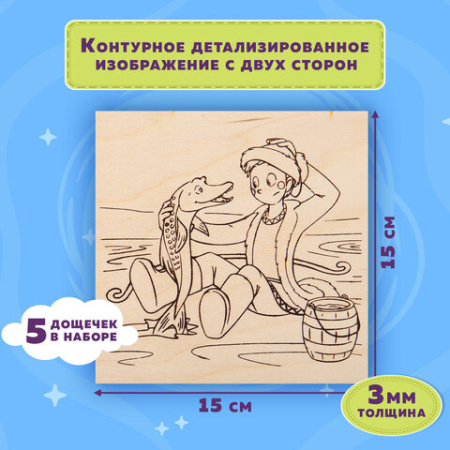 Заготовки деревянные для выжигания "Сказочные мотивы", 5 шт., 10 рисунков, 15х15 см, BRAUBERG HOBBY, 665306