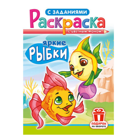 Раскраска с заданиями "Для мальчиков и девочек" с цветным фоном, А5, 16 стр., 16,2х23,4 см, АССОРТИ, ЛиС